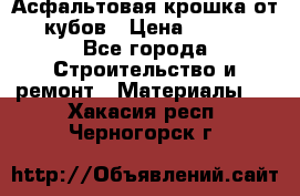 Асфальтовая крошка от10 кубов › Цена ­ 1 000 - Все города Строительство и ремонт » Материалы   . Хакасия респ.,Черногорск г.